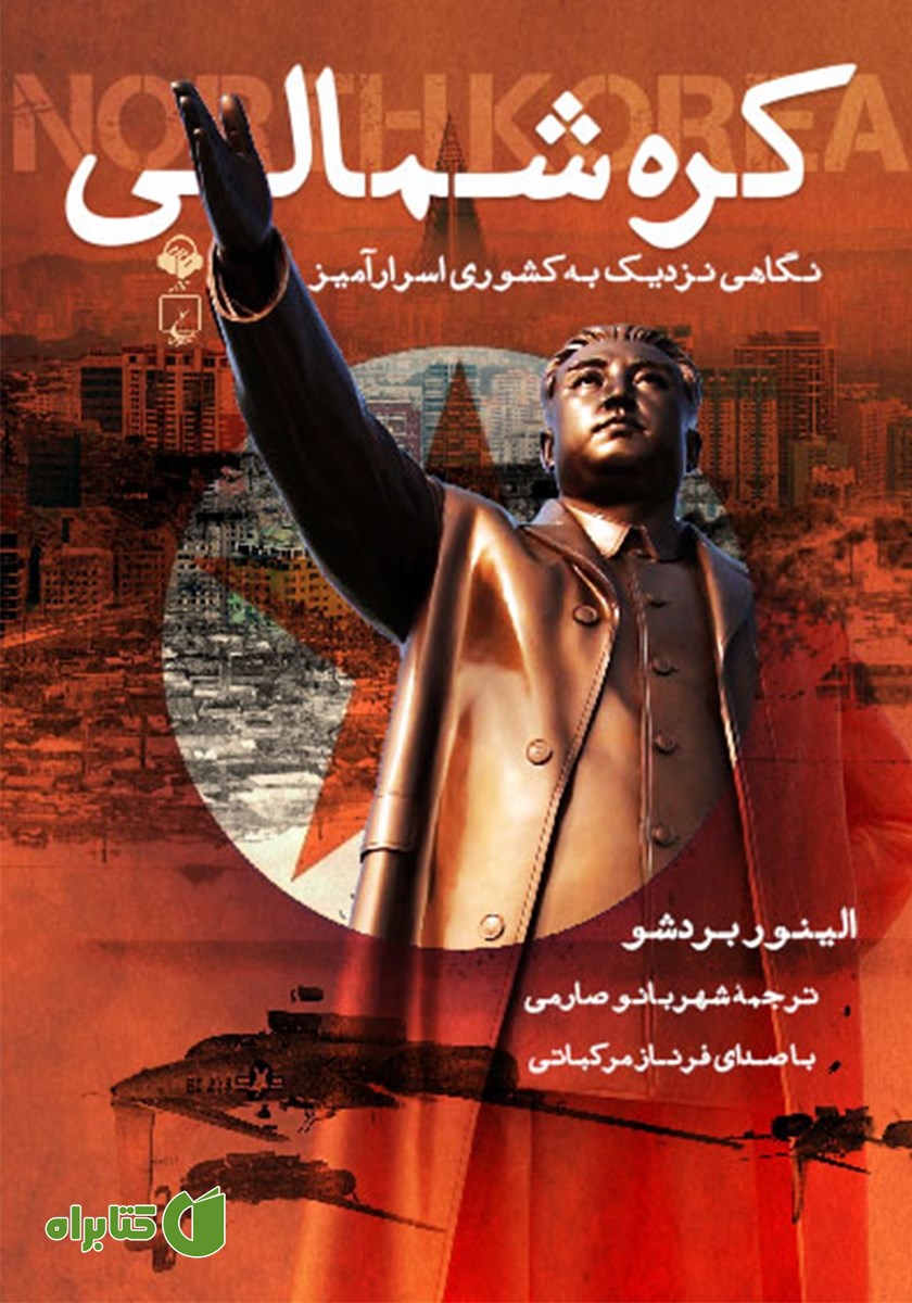 کتاب صوتی کره شمالی