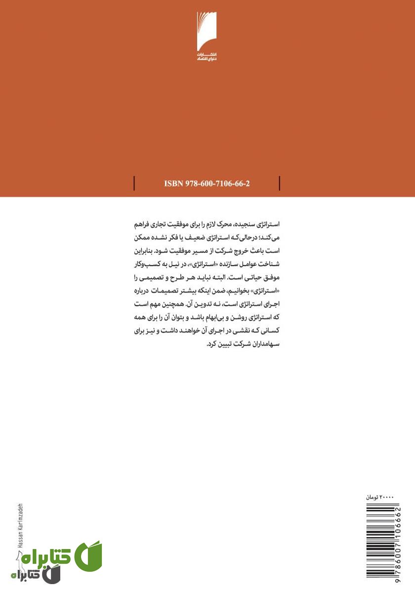 پشت جلد کتاب استراتژی کسب و کار: راهنمایی برای پیش بردن کسب و کار شما