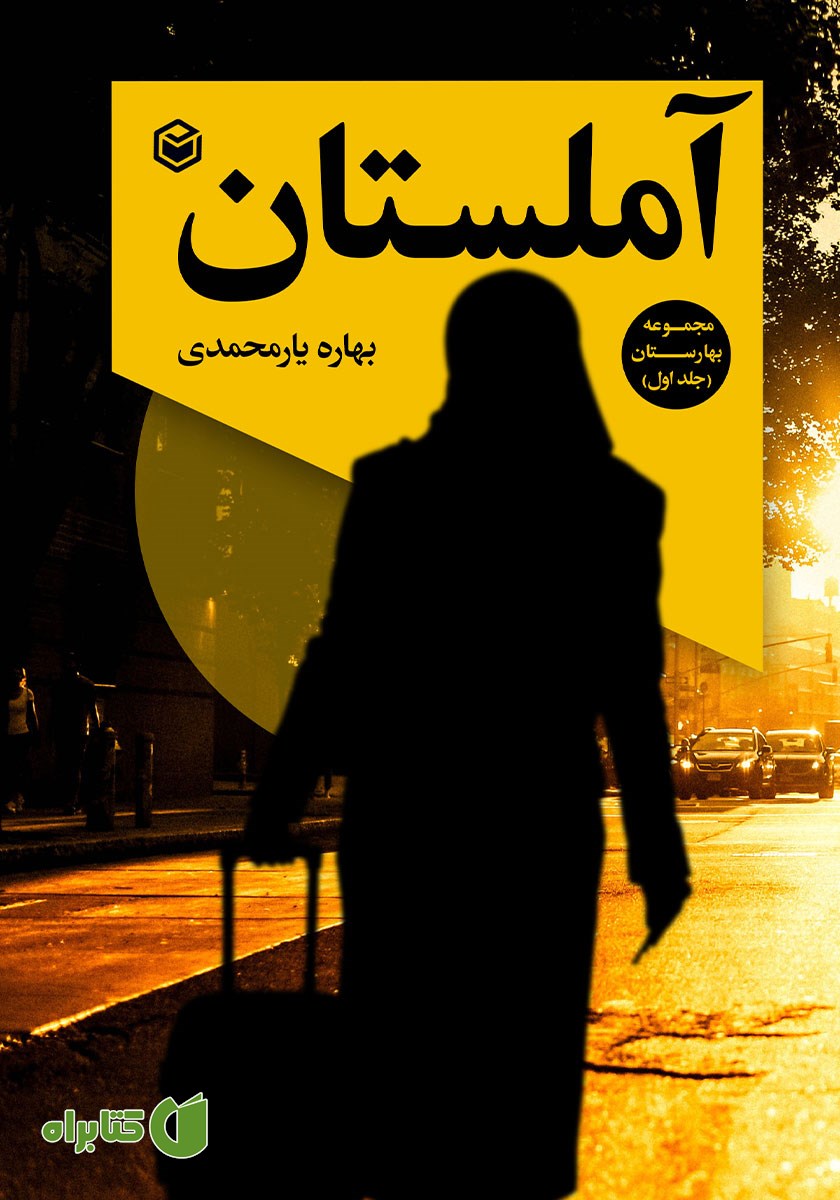 کتاب آملستان