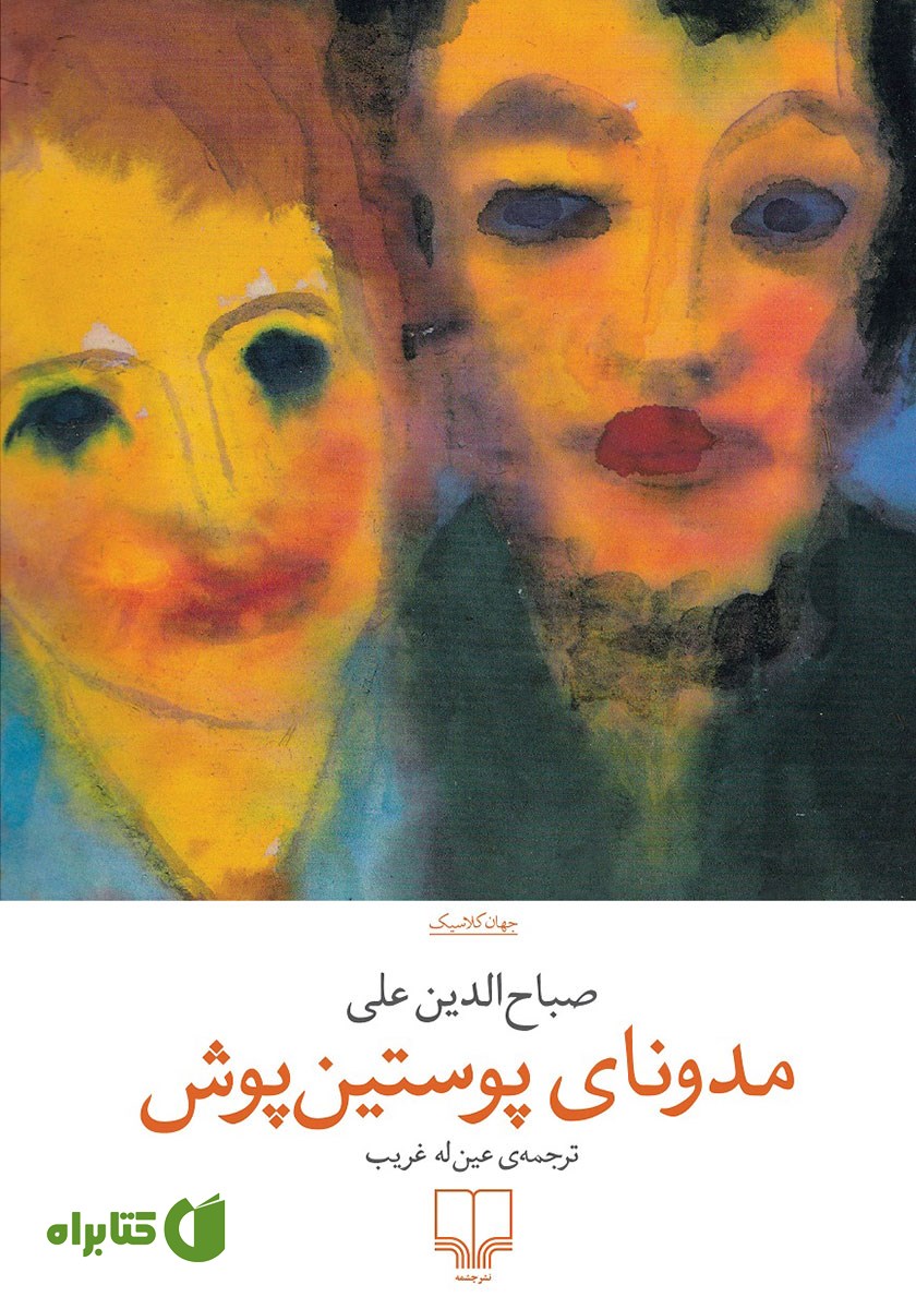 کتاب مدونای پوستین پوش