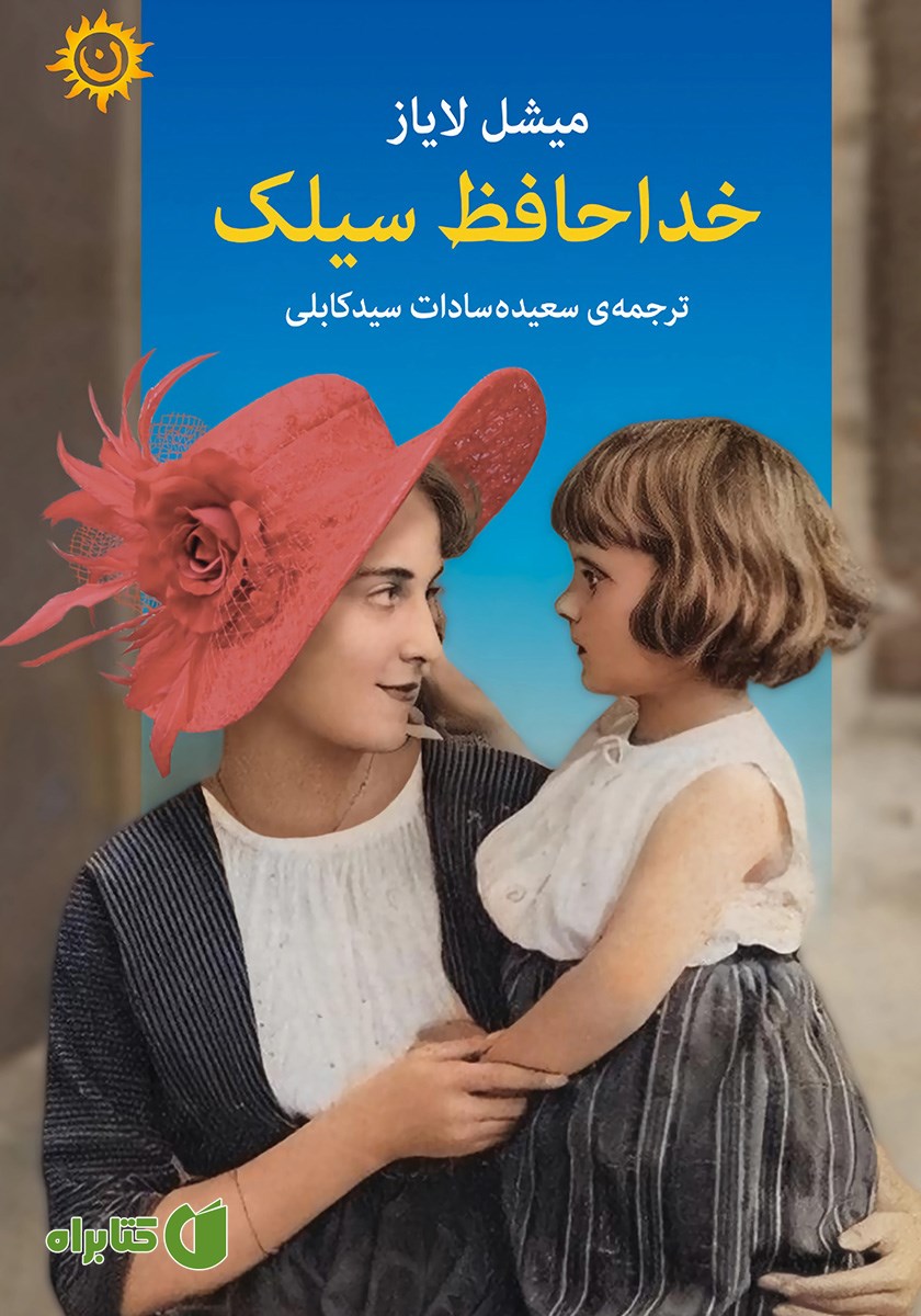 کتاب خداحافظ سیلک