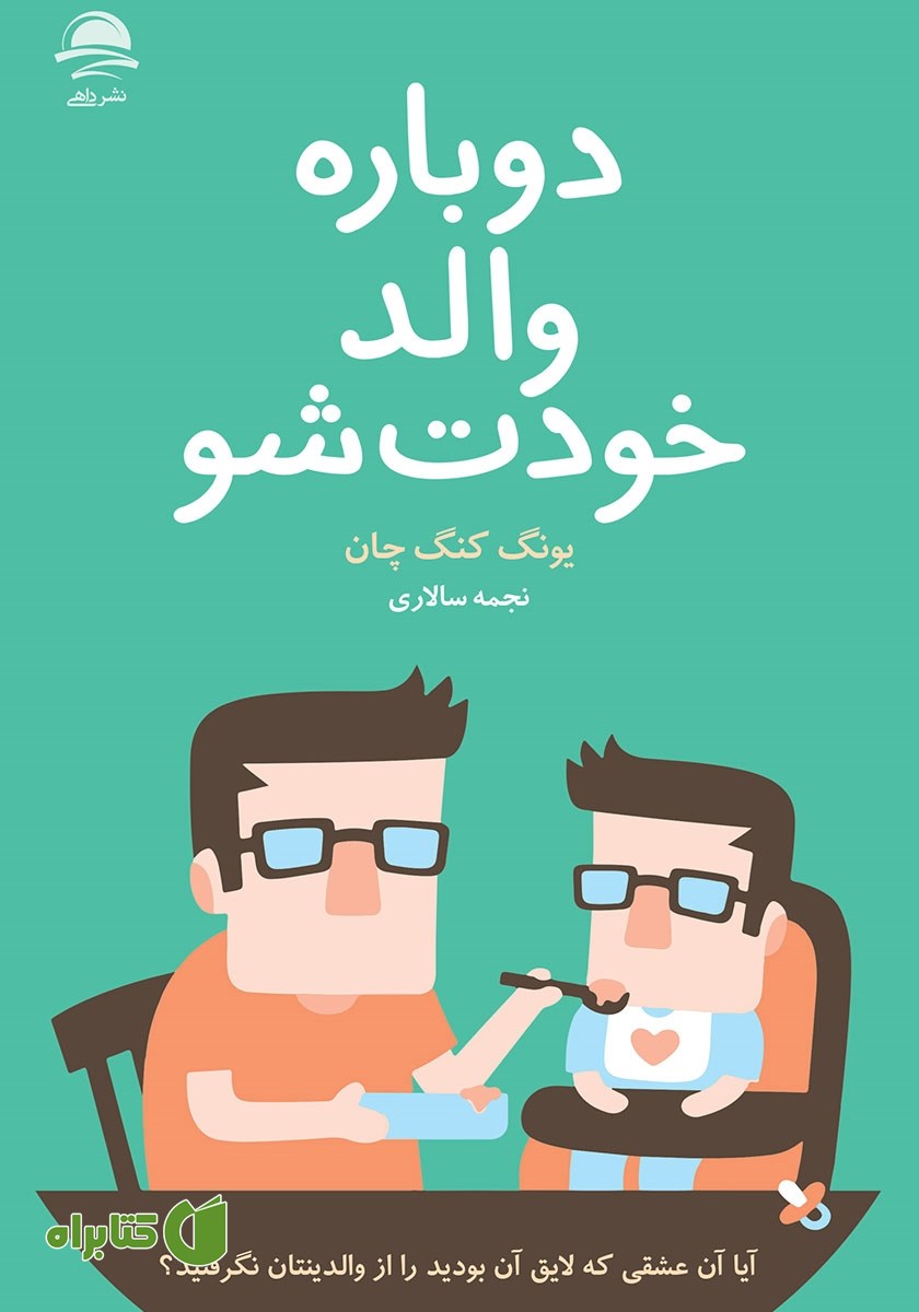 کتاب دوباره والد خودت شو