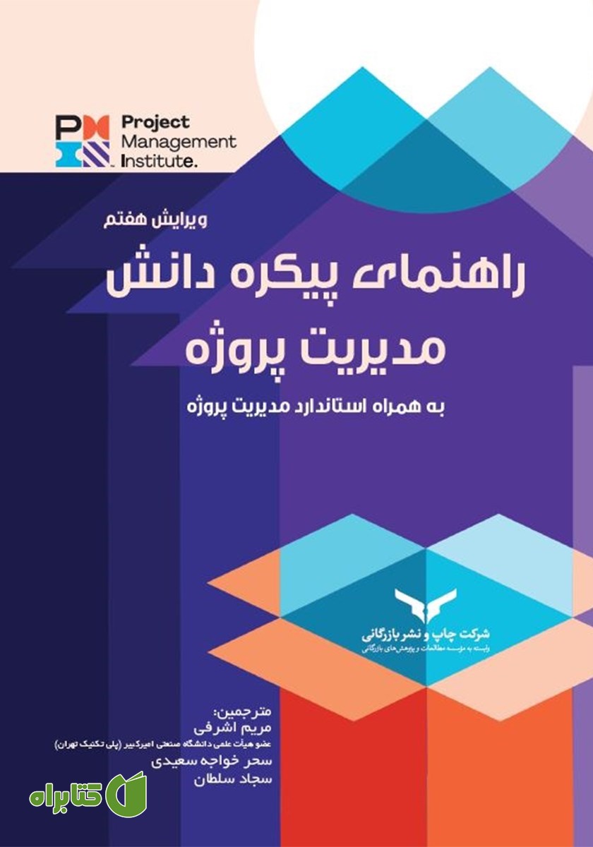 کتاب راهنمای پیکره دانش مدیریت پروژه