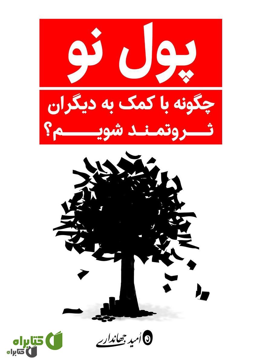 کتاب پول نو: چگونه با کمک به دیگران ثروتمند شویم؟