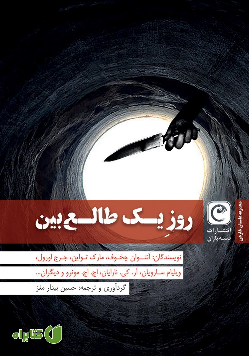 کتاب روز یک طالع بین