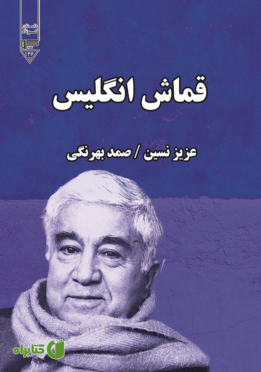 کتاب صوتی قماش انگلیس