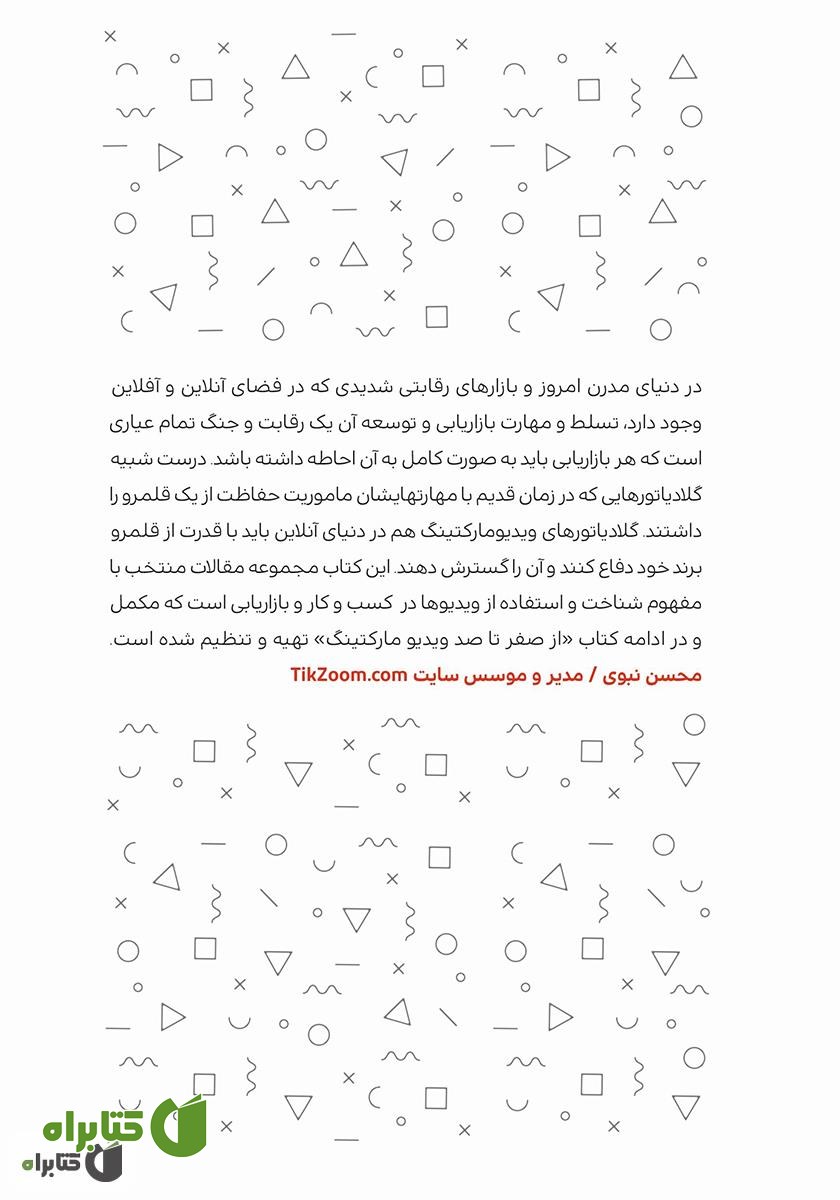 پشت جلد کتاب گلادیاتورهای ویدیومارکتینگ