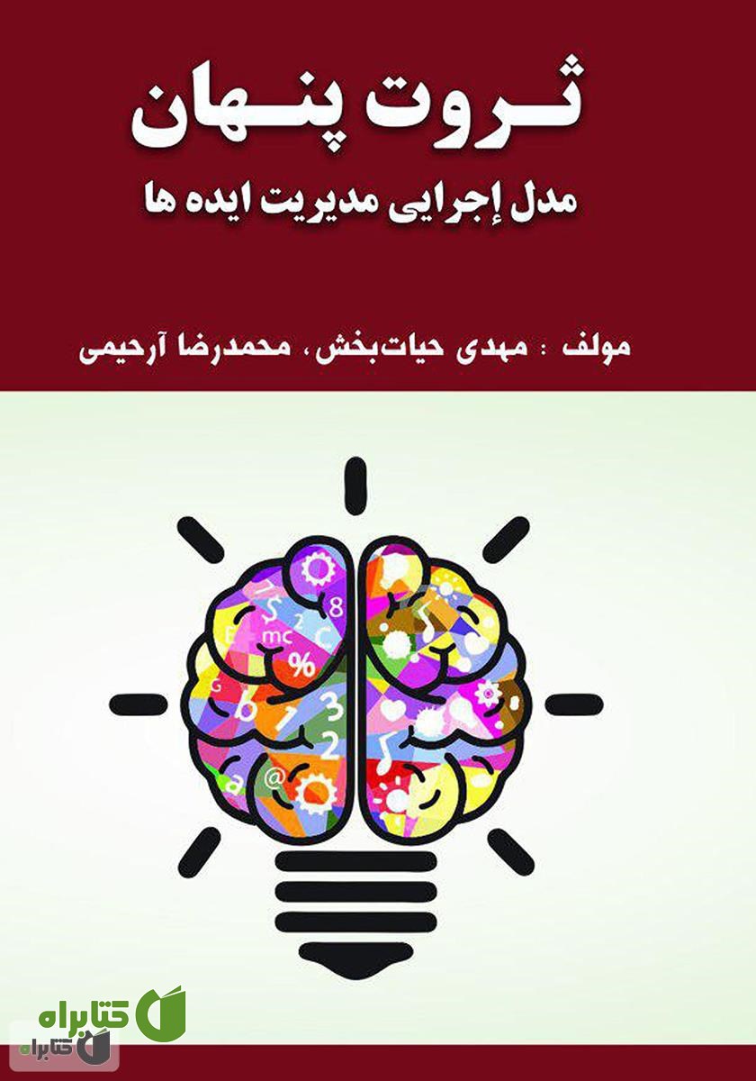کتاب ثروت پنهان (مدل اجرائی مدیریت ایده‌ها)