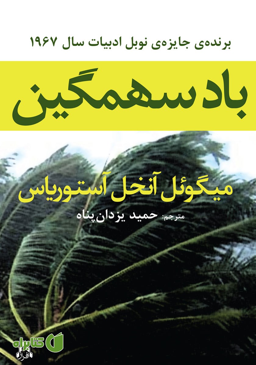 کتاب باد سهمگین