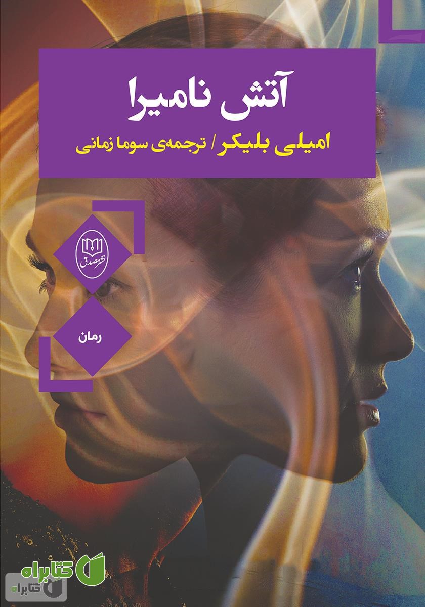 کتاب آتش نامیرا