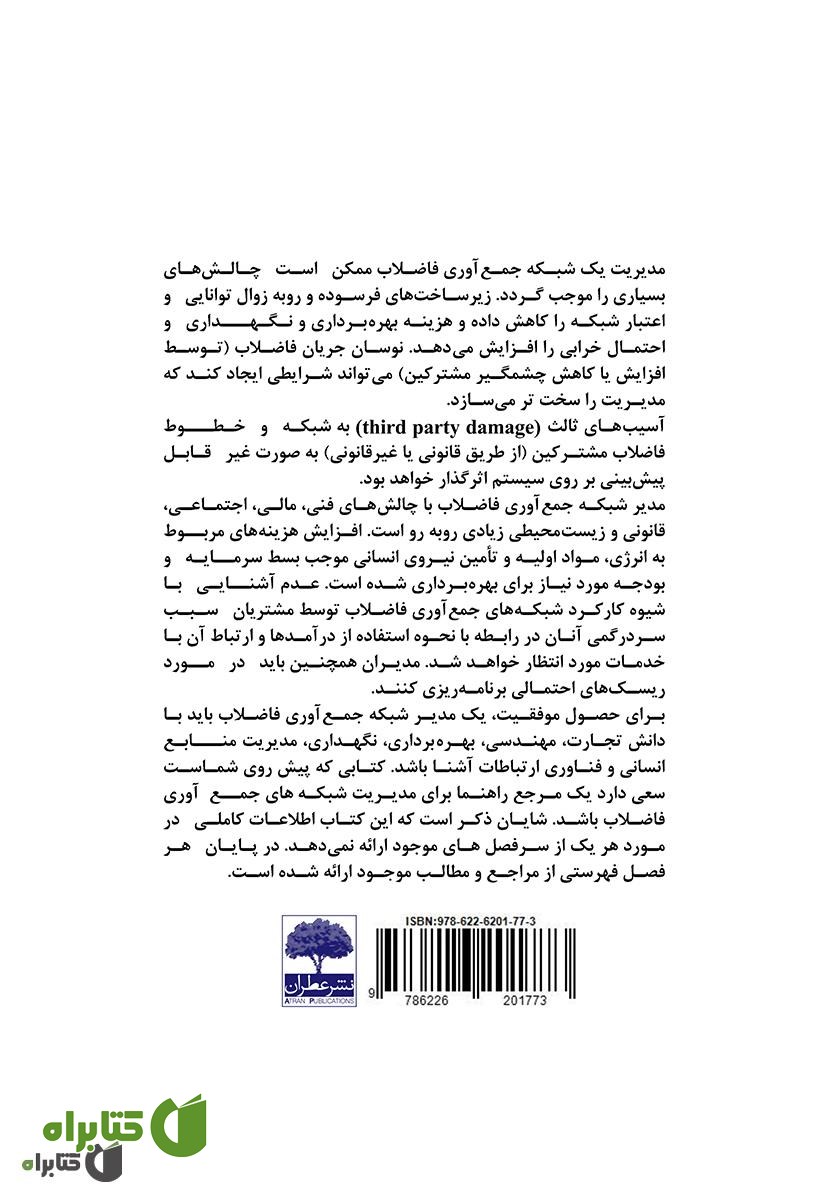 پشت جلد کتاب هندبوک بهره برداری شبکه فاضلاب