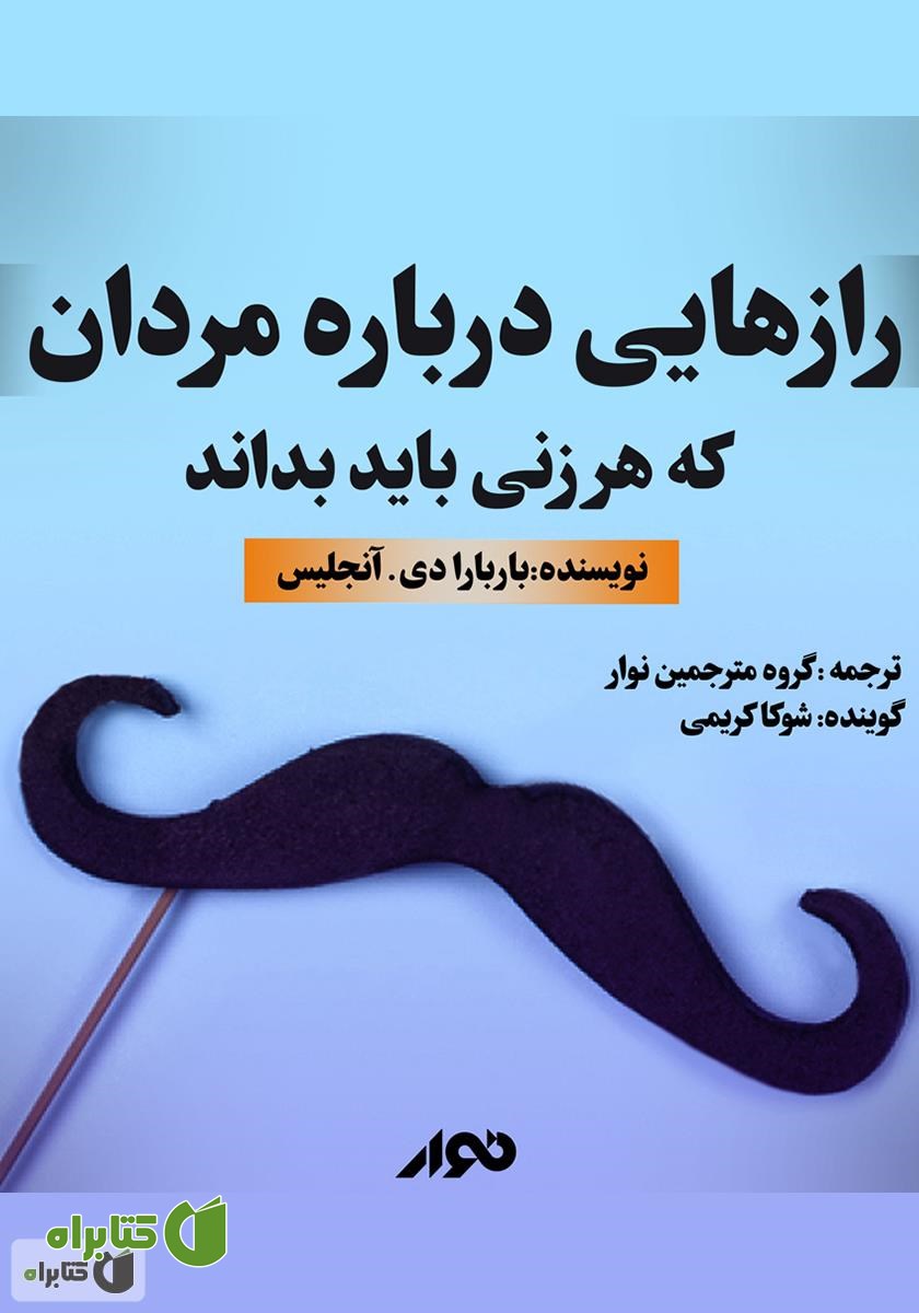 کتاب صوتی رازهایی درباره مردان که هر زنی باید بداند