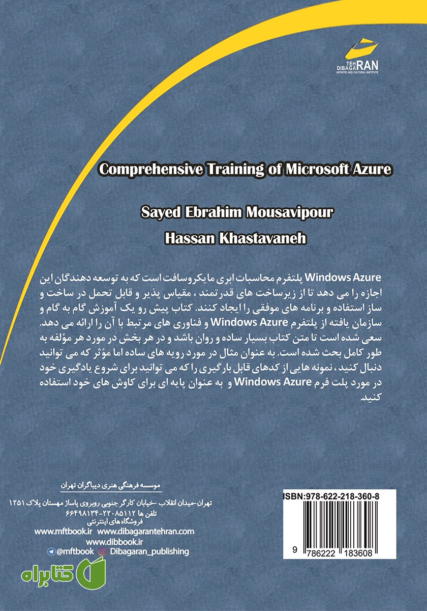 پشت جلد کتاب آموزش جامع Microsoft Azure