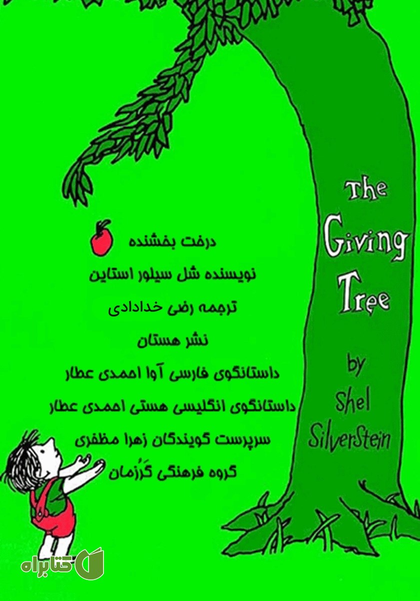 کتاب صوتی درخت بخشنده