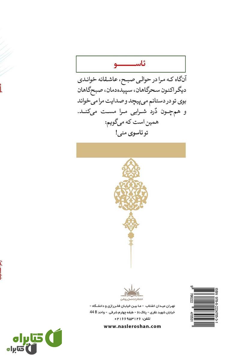پشت جلد کتاب ئاسو (آسو)