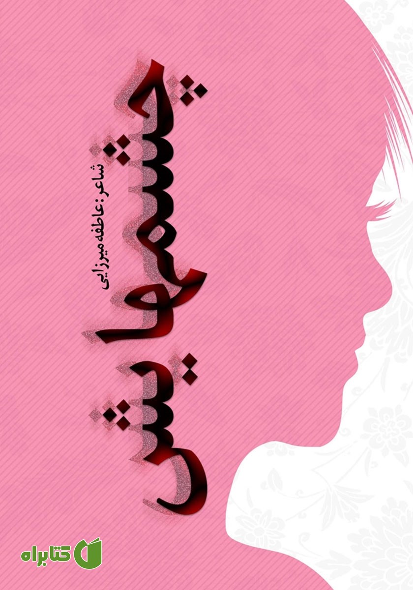 کتاب چشم‌هایش