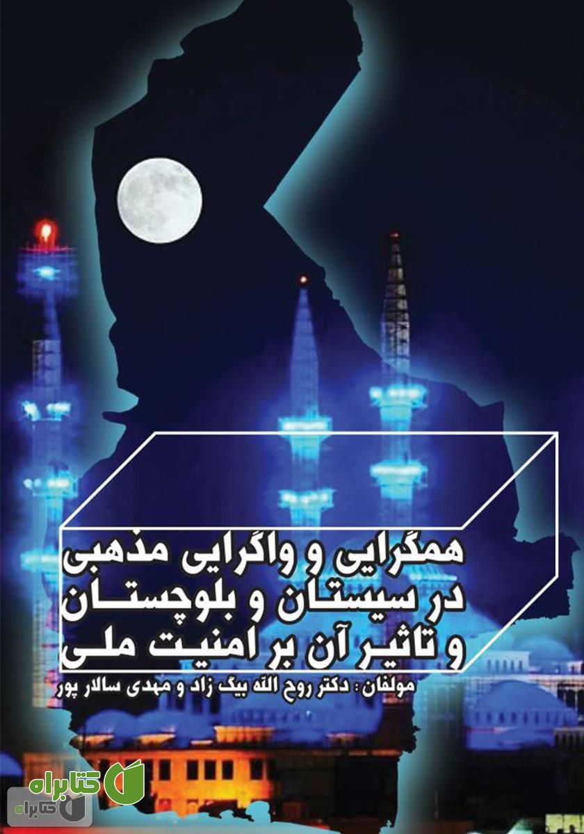 کتاب همگرایی و واگرایی مذهبی در سیستان و بلوچستان و تاثیر آن بر امنیت ملی