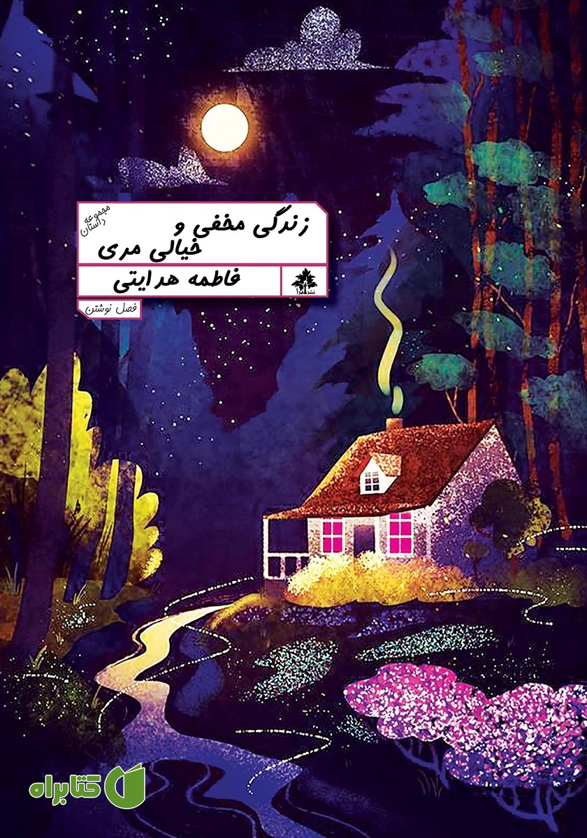 کتاب زندگی مخفی و خیالی مری