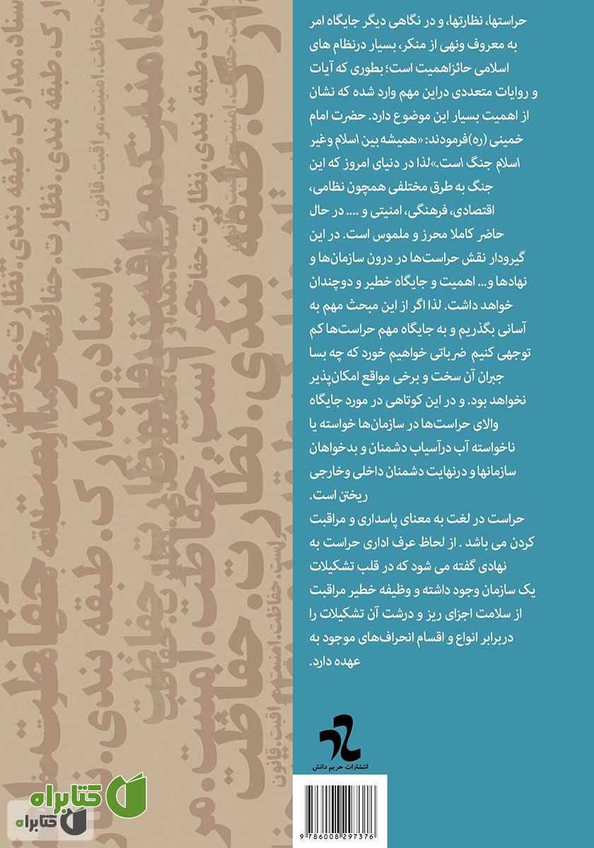 پشت جلد کتاب جایگاه حراست‌ها در اسلام
