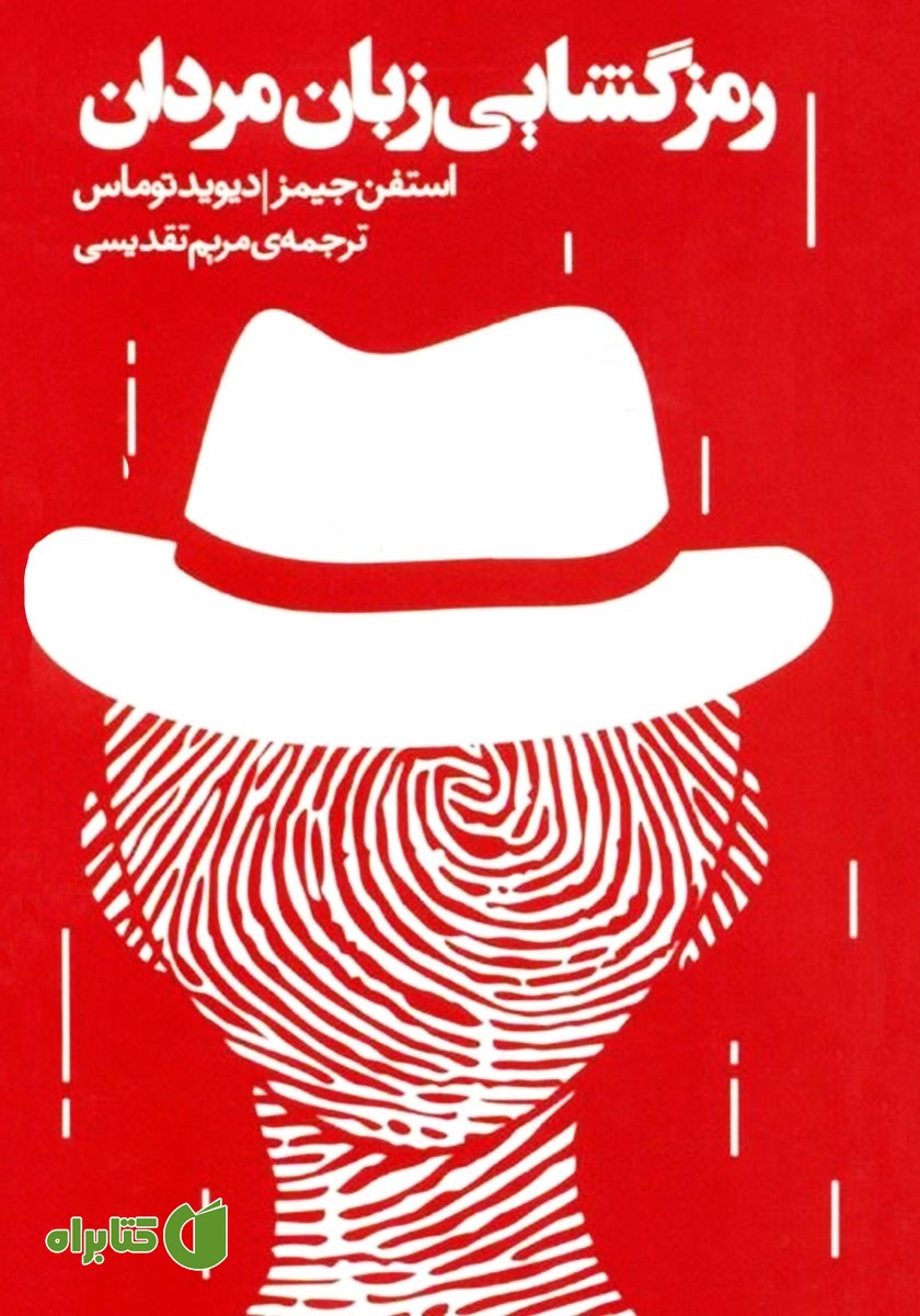 کتاب صوتی رمزگشایی زبان مردان