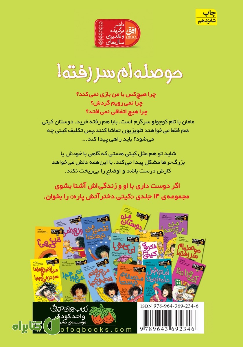 پشت جلد کتاب کیتی دختر آتش پاره 10: حوصله‌ام سر رفته!