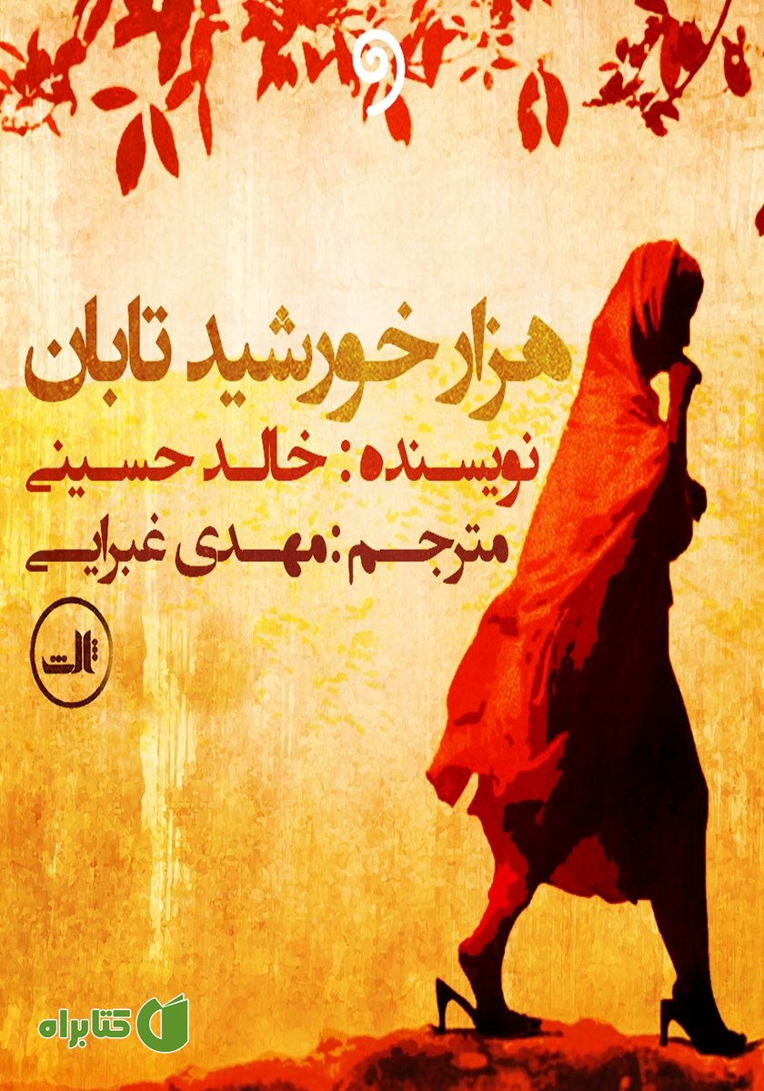 کتاب صوتی هزار خورشید تابان