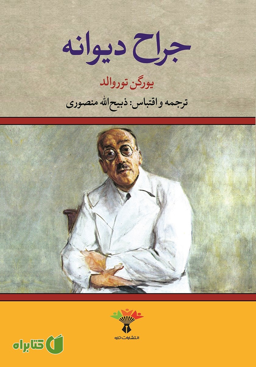 کتاب جراح دیوانه