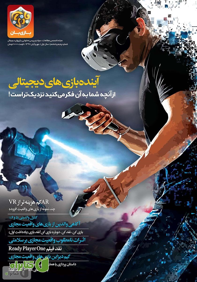 مجله بازی‌بان - شماره 5 و 6