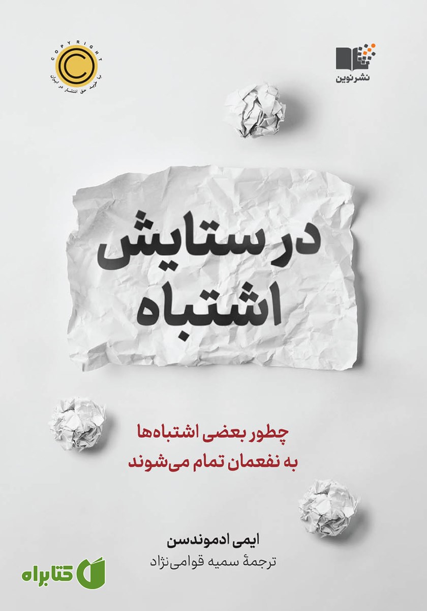 کتاب در ستایش اشتباه