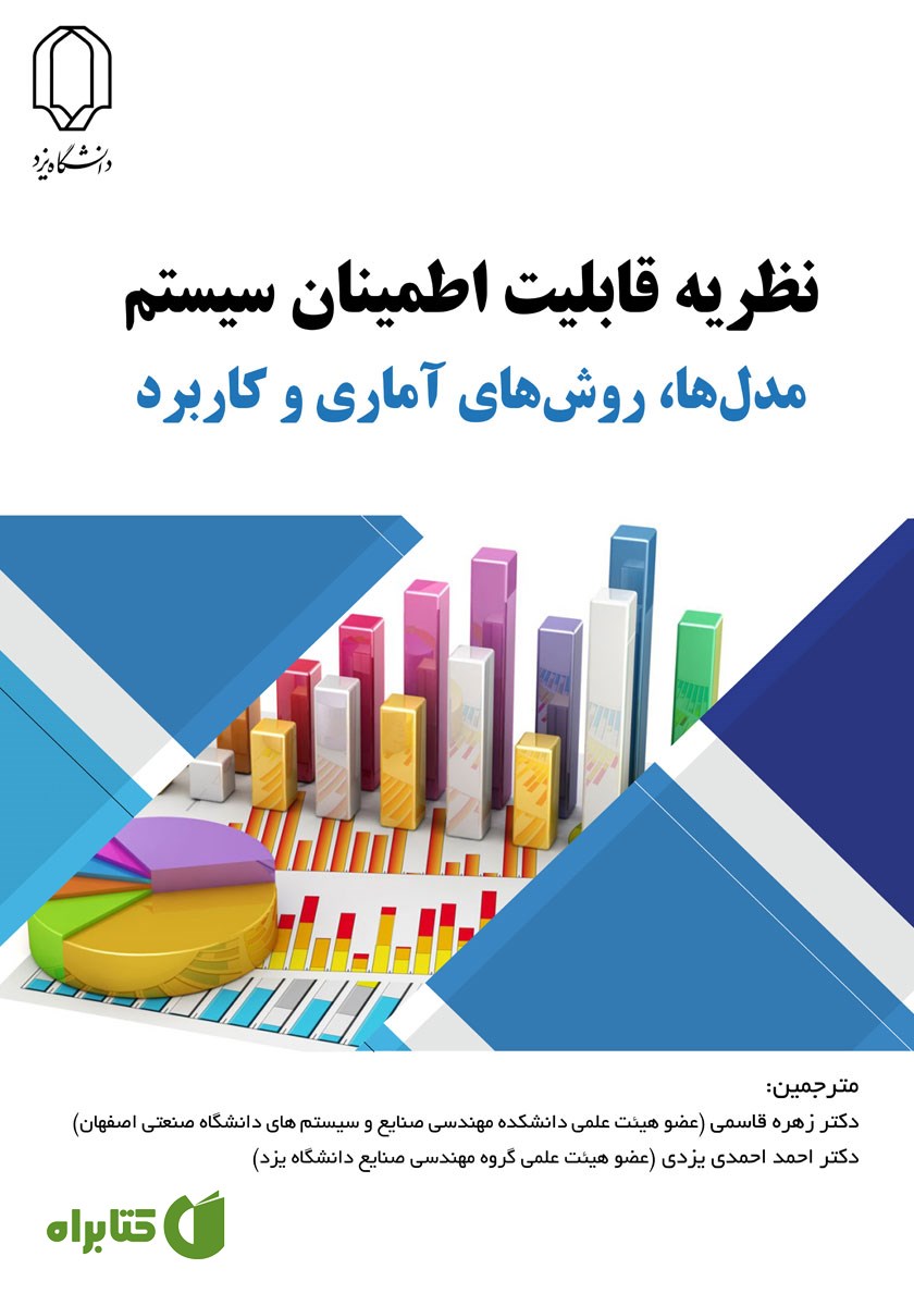 کتاب نظریه قابلیت اطمینان سیستم