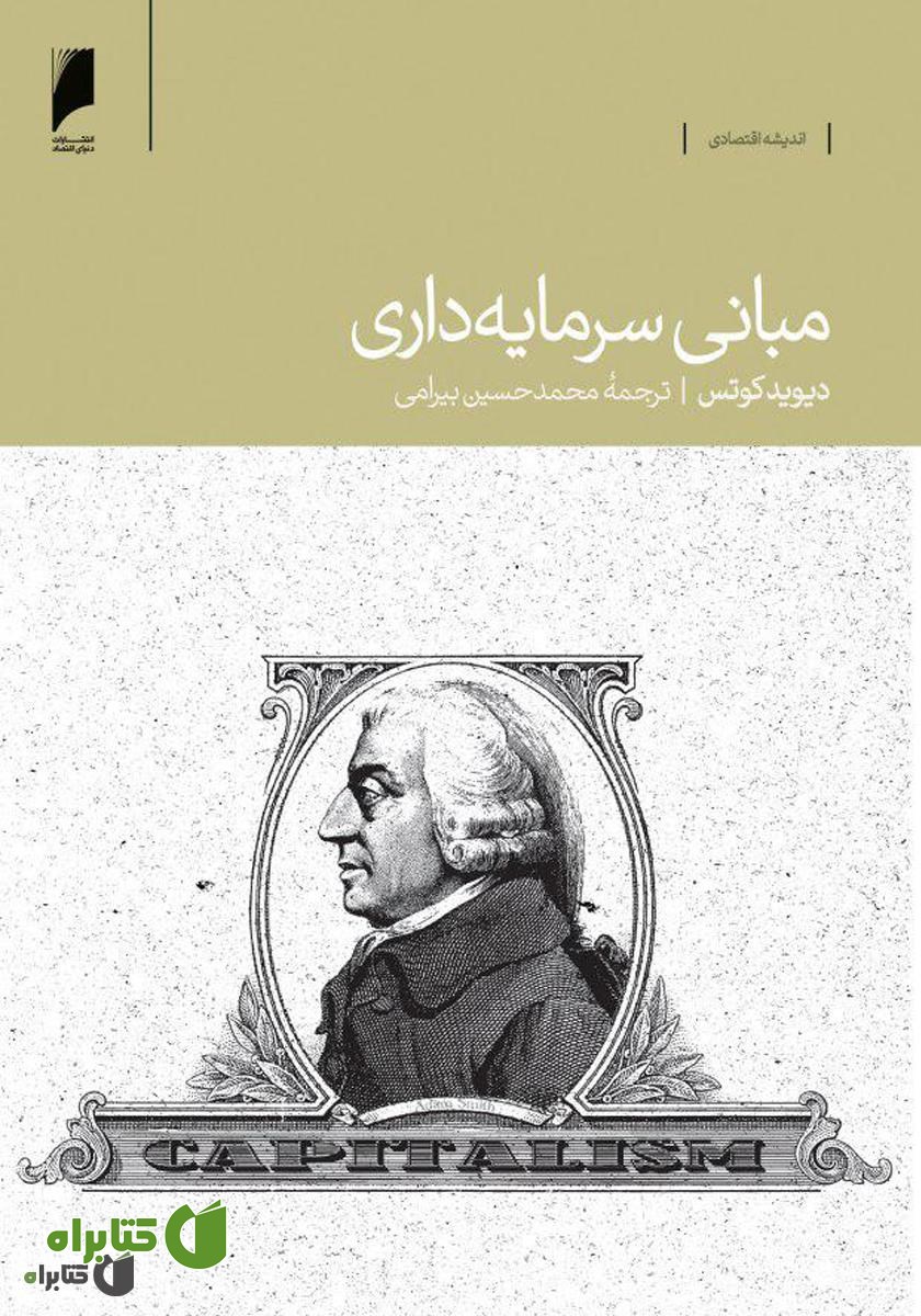 کتاب مبانی سرمایه‌داری