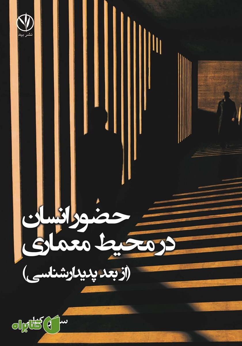 کتاب حضور انسان در محیط معماری