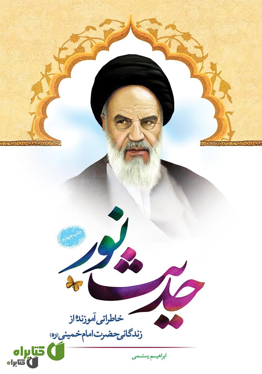 کتاب حدیث نور: خاطراتی آموزنده از زندگانی امام خمینی (ره)
