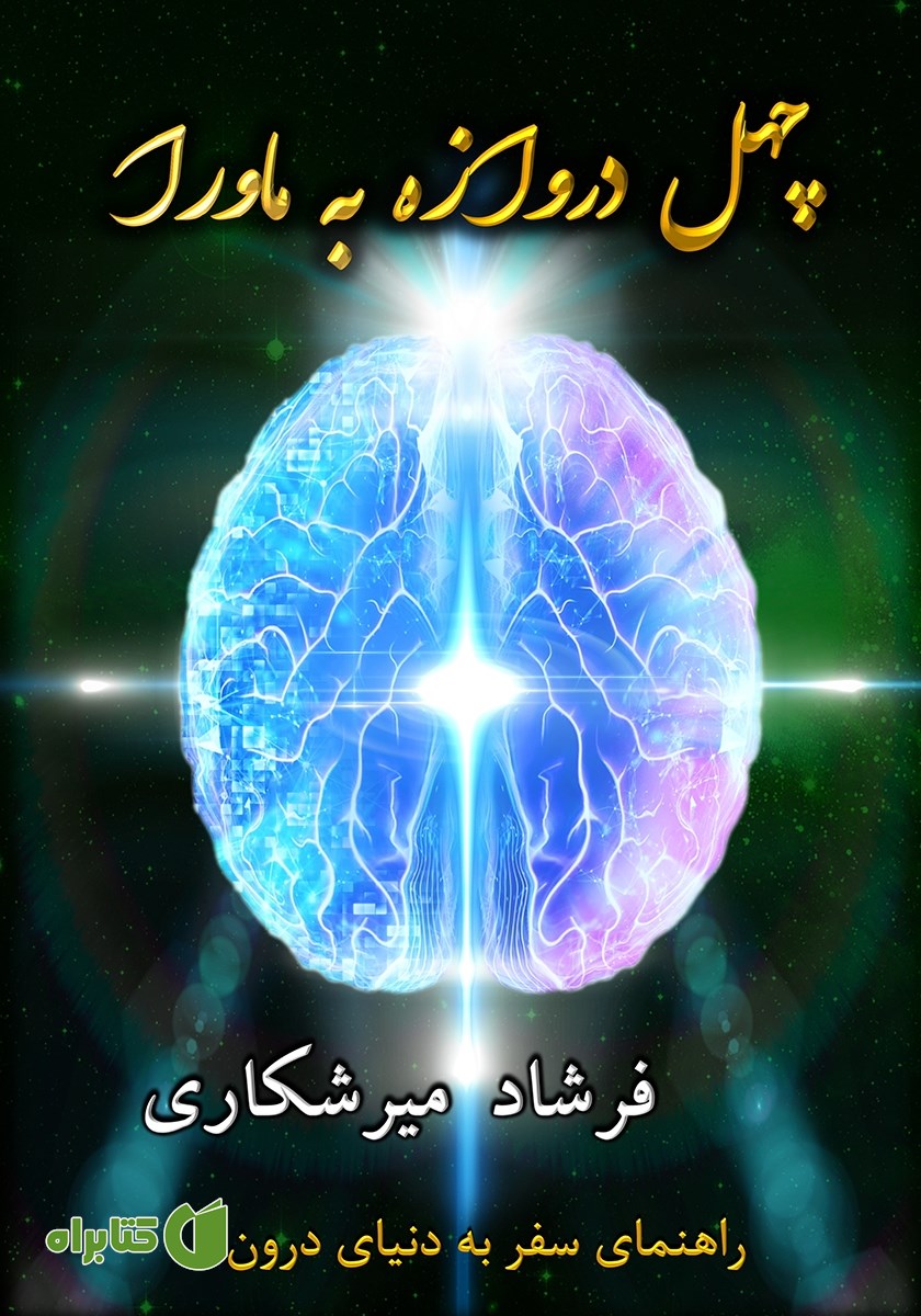 کتاب چهل دروازه به ماورا: راهنمای سفر به دنیای درون (جلد اول)