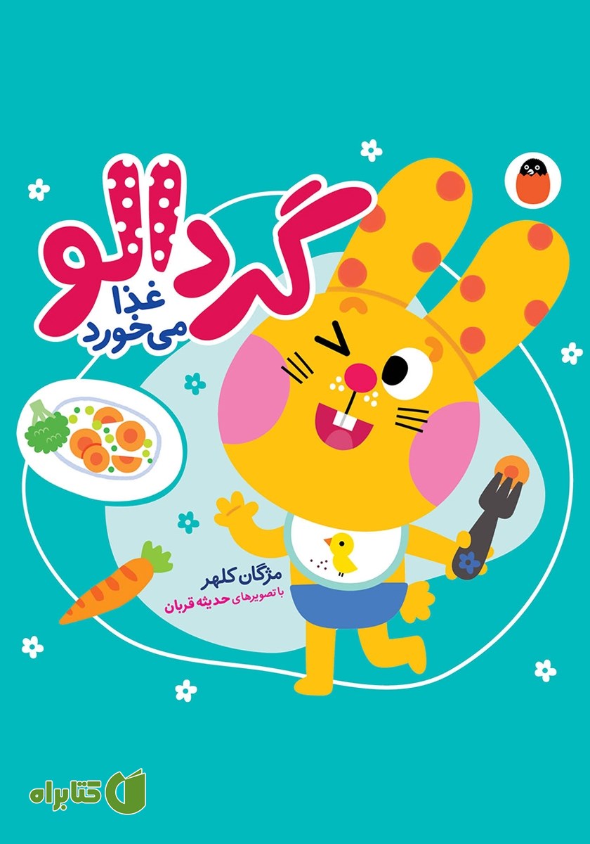 کتاب گردالو غذا می‌خورد