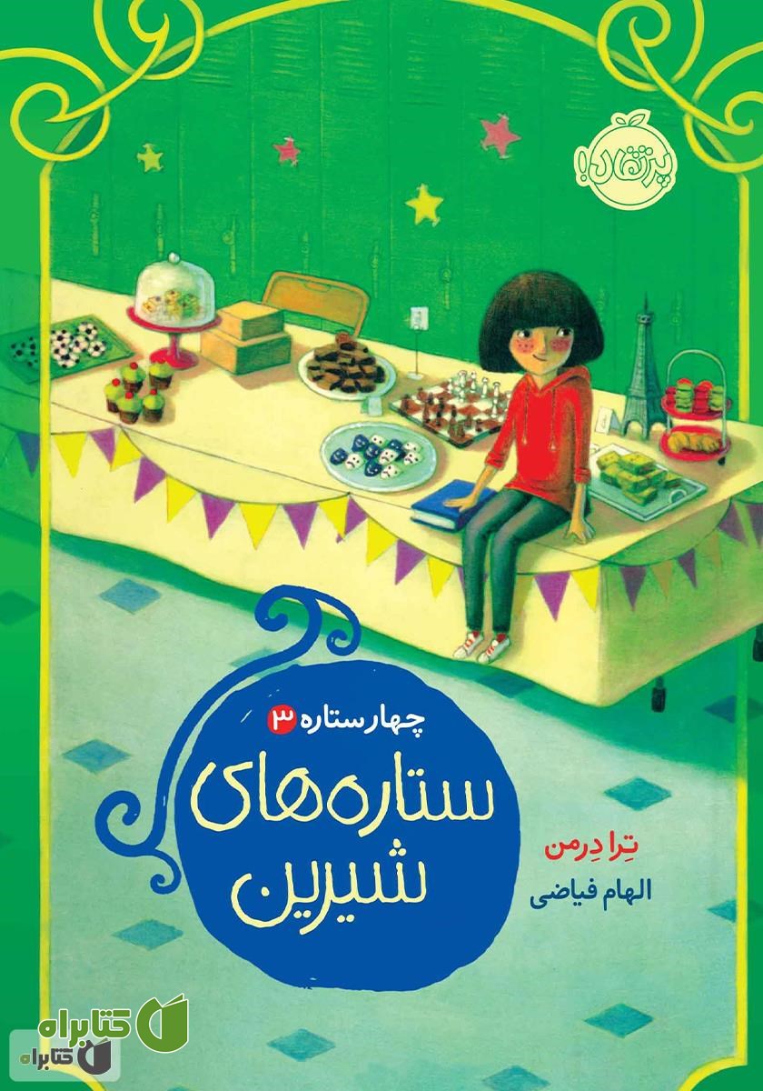 کتاب چهار ستاره 3: ستاره‌های شیرین
