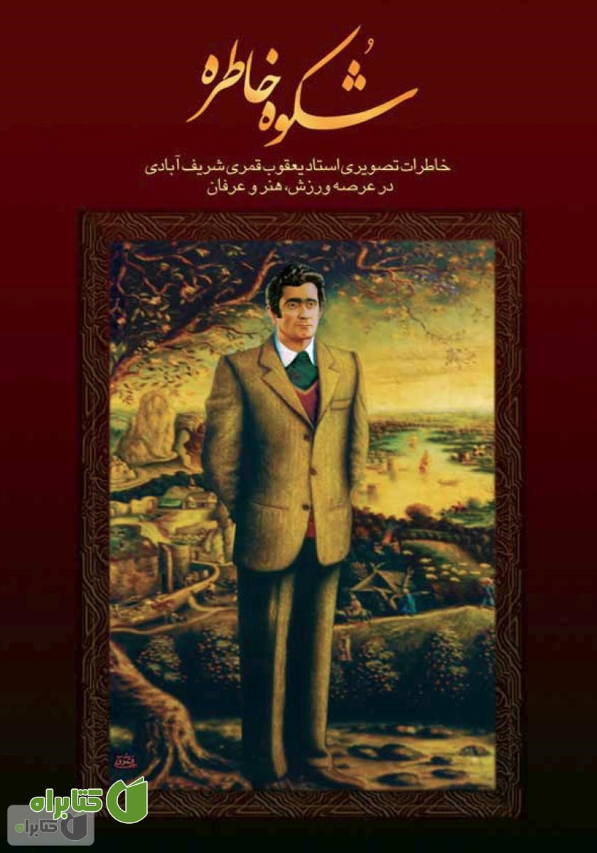 کتاب شکوه خاطره