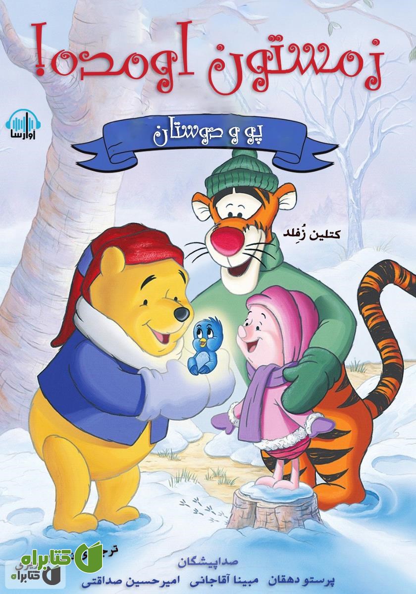 کتاب صوتی پو خرسه، زمستون اومده!