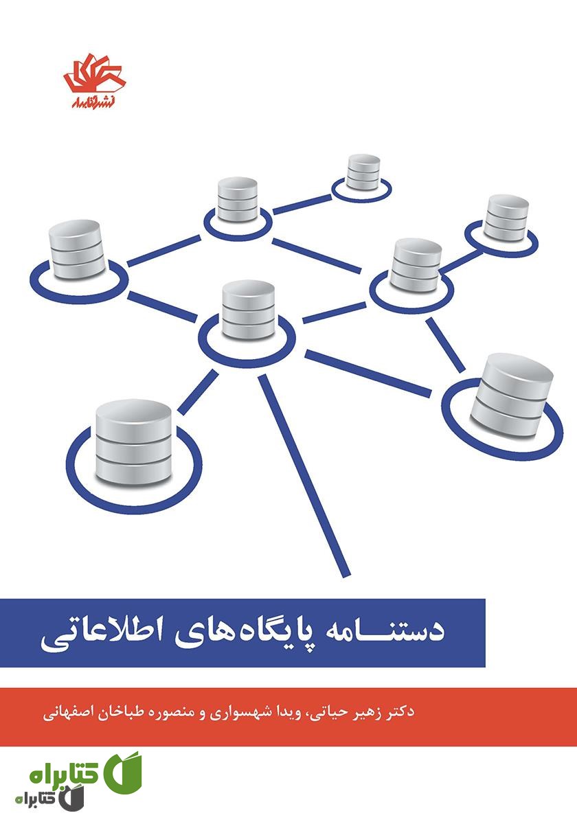 کتاب دستنامه پایگاه‌های اطلاعاتی