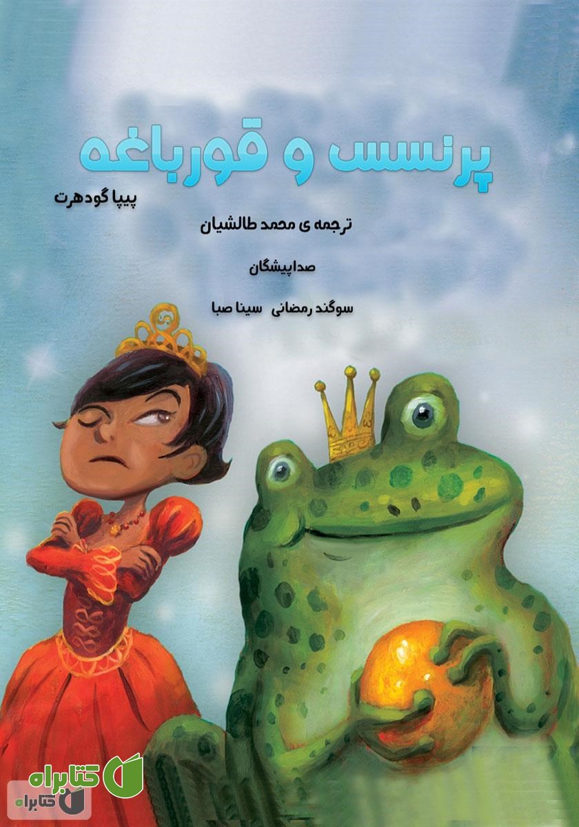 کتاب صوتی پرنسس و قورباغه