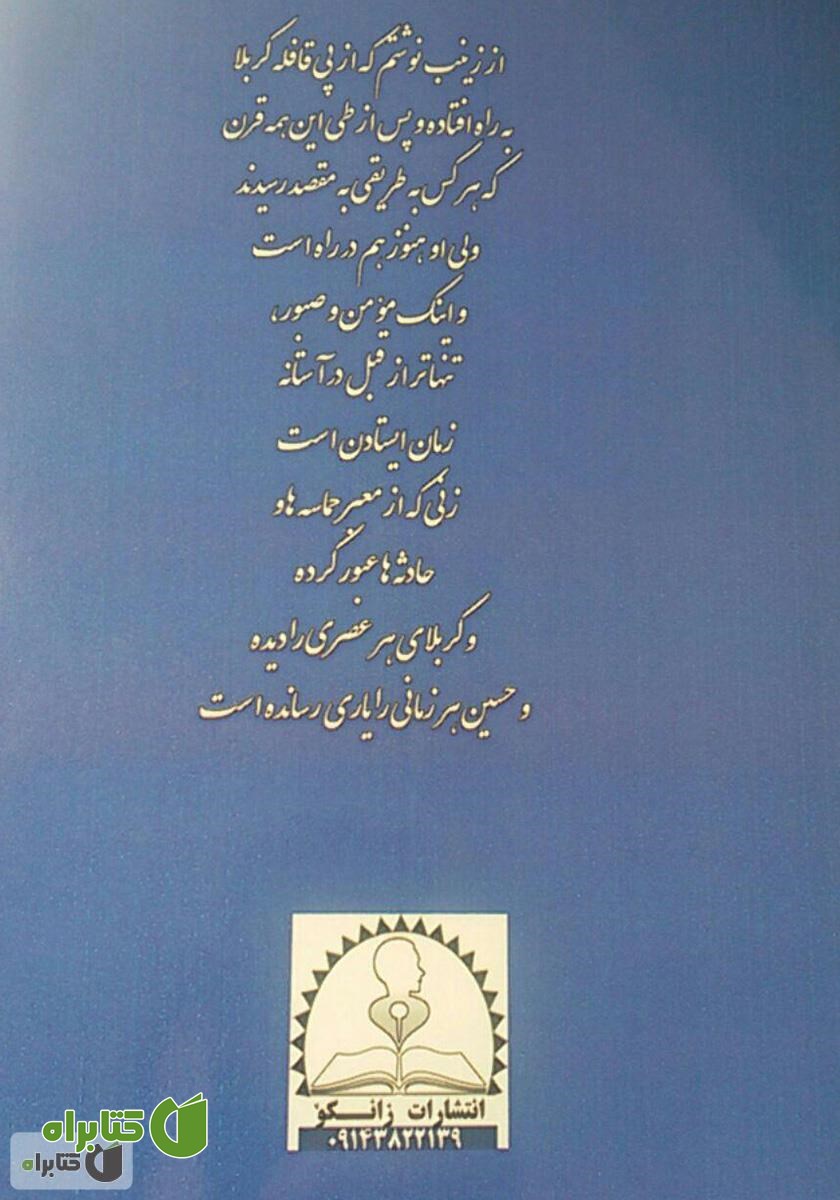 پشت جلد کتاب حقیقتی در سراب اعصار