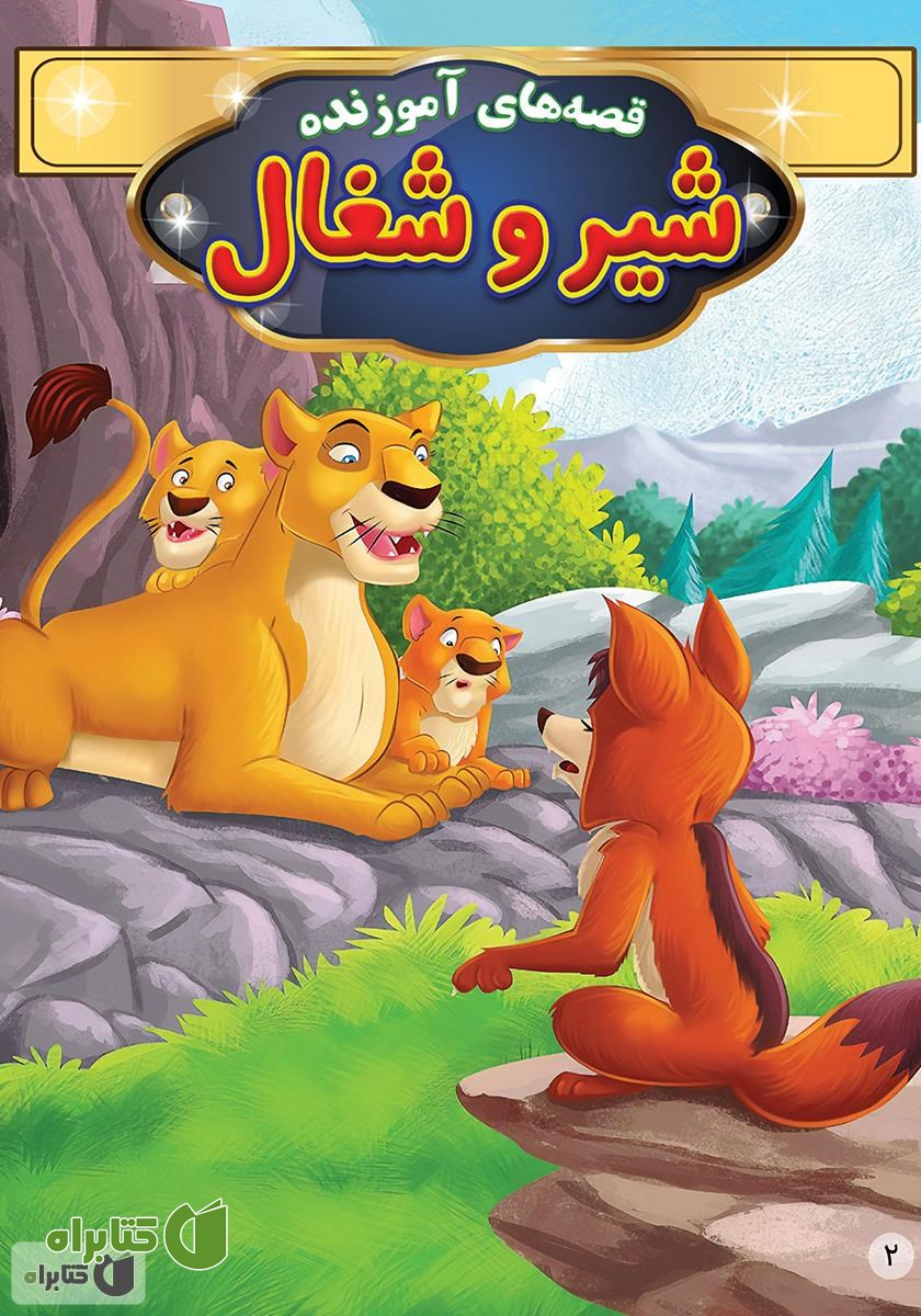 کتاب شیر و شغال
