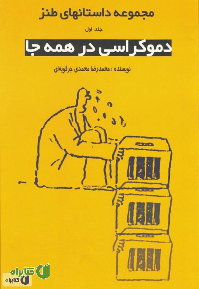 کتاب دموکراسی در همه جا
