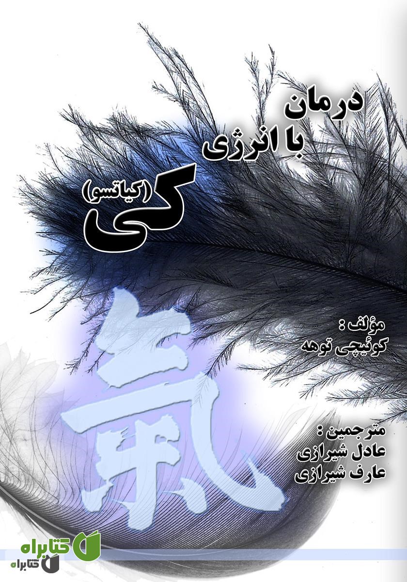 کتاب درمان با انرژی کی (کیاتسو)