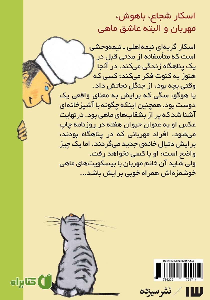 پشت جلد کتاب اسکار یک گربه باشخصیت