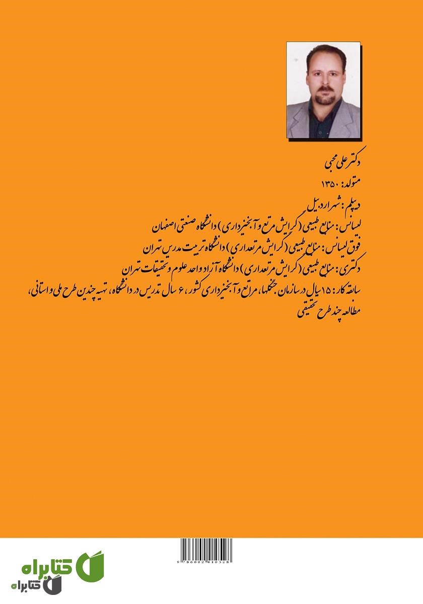 پشت جلد کتاب گیاهان دارویی - صنعتی در ایران