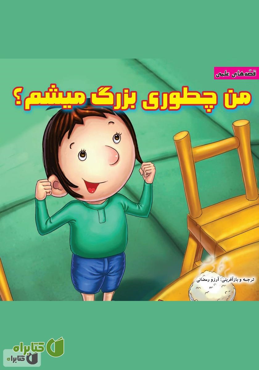 کتاب من چطوری بزرگ میشم؟