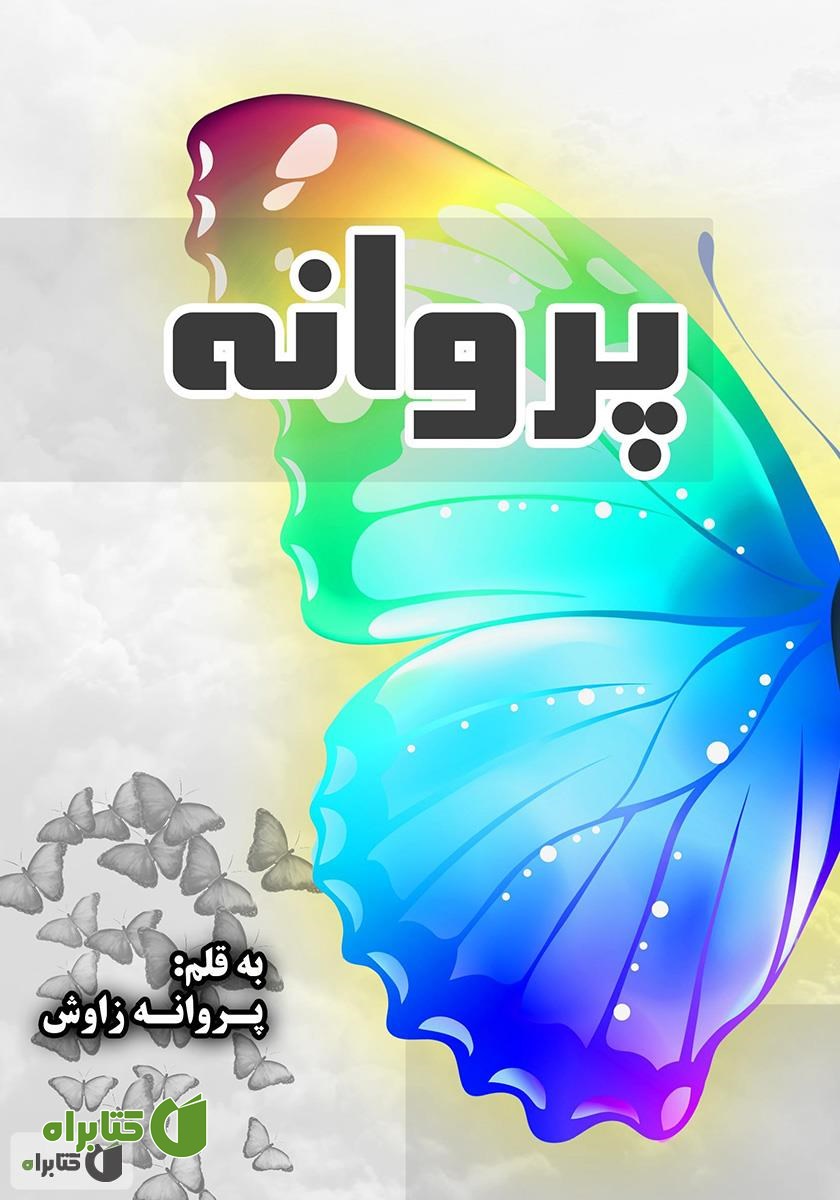 کتاب پروانه