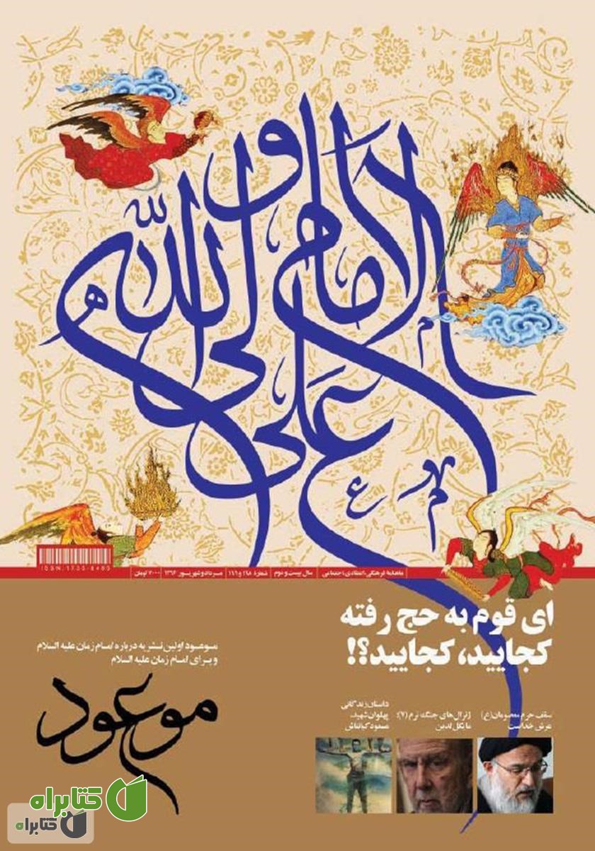 ماهنامه موعود - شماره 198 و 199