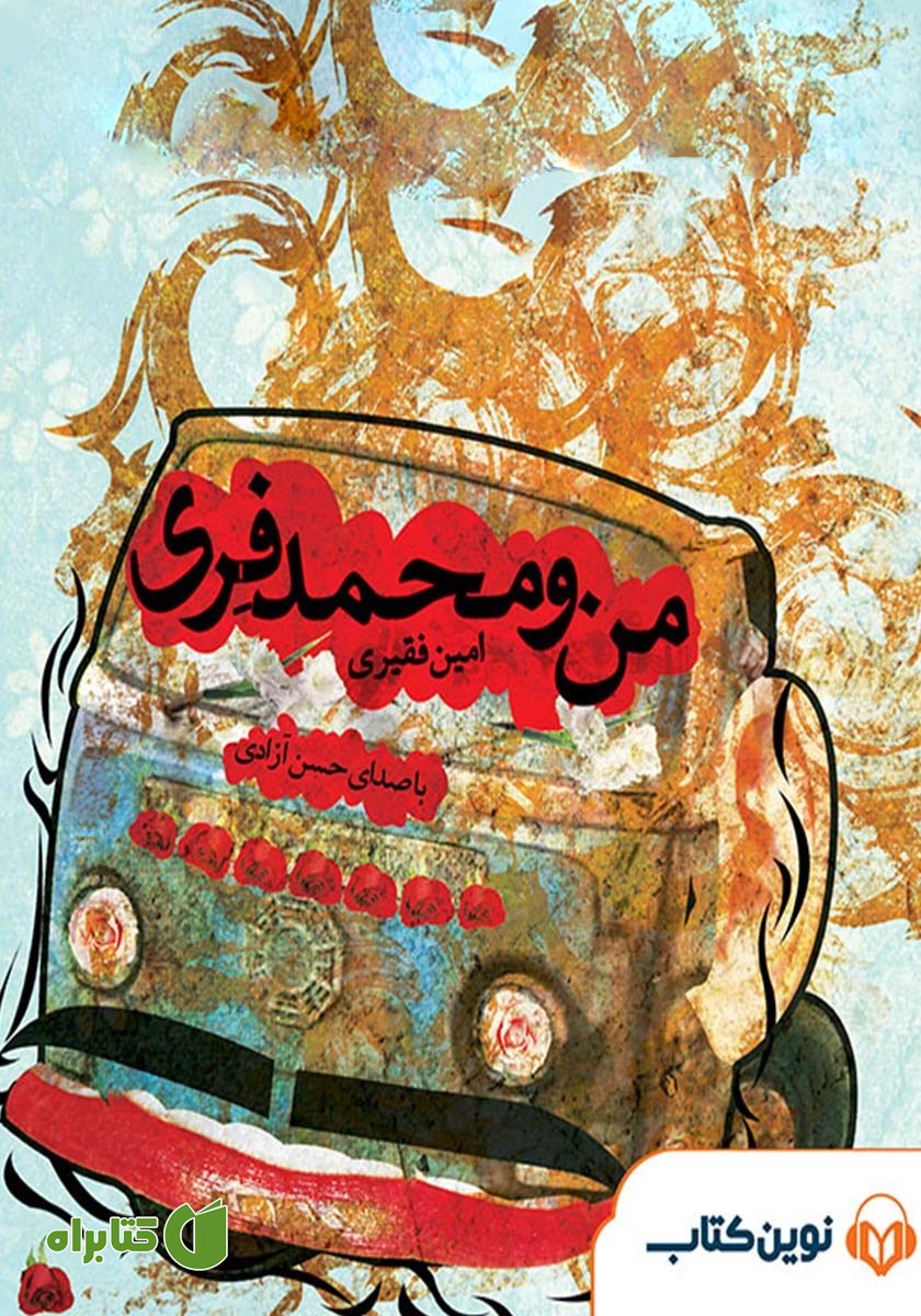 کتاب صوتی من و محمدفری